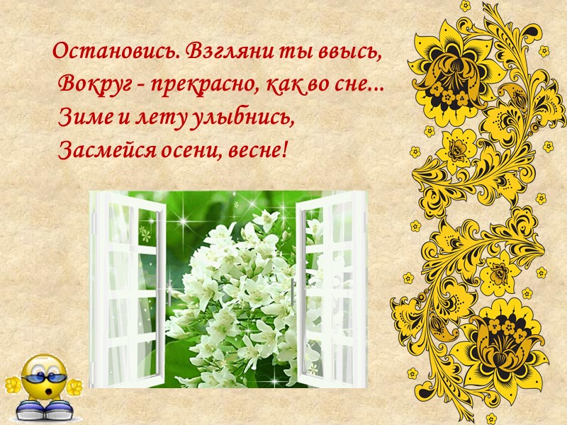 Остановись. Взгляни ты ввысь,  Вокруг - прекрасно, как во сне...  Зиме и